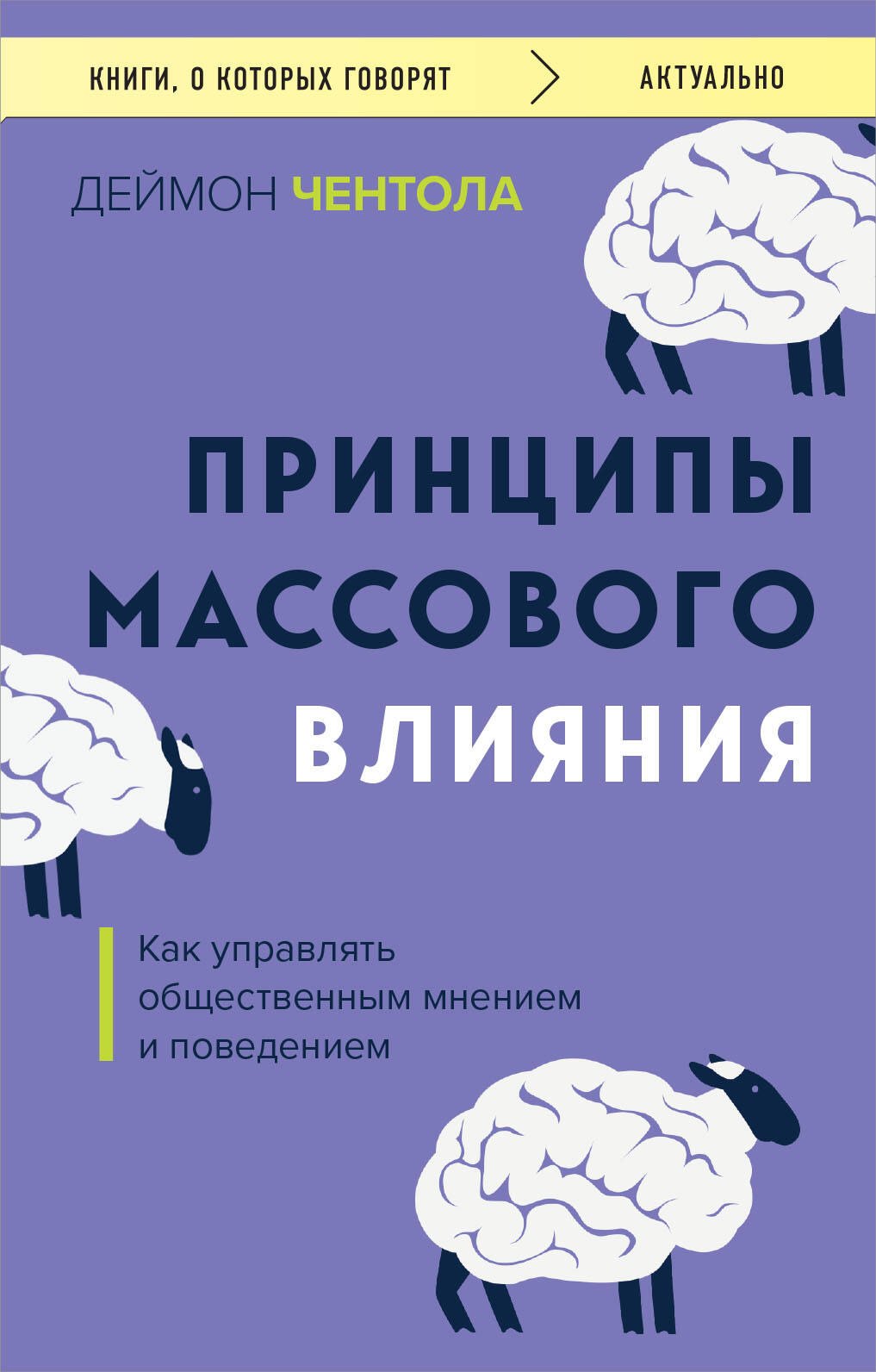 

Принципы массового влияния. Как управлять общественным мнением и поведением