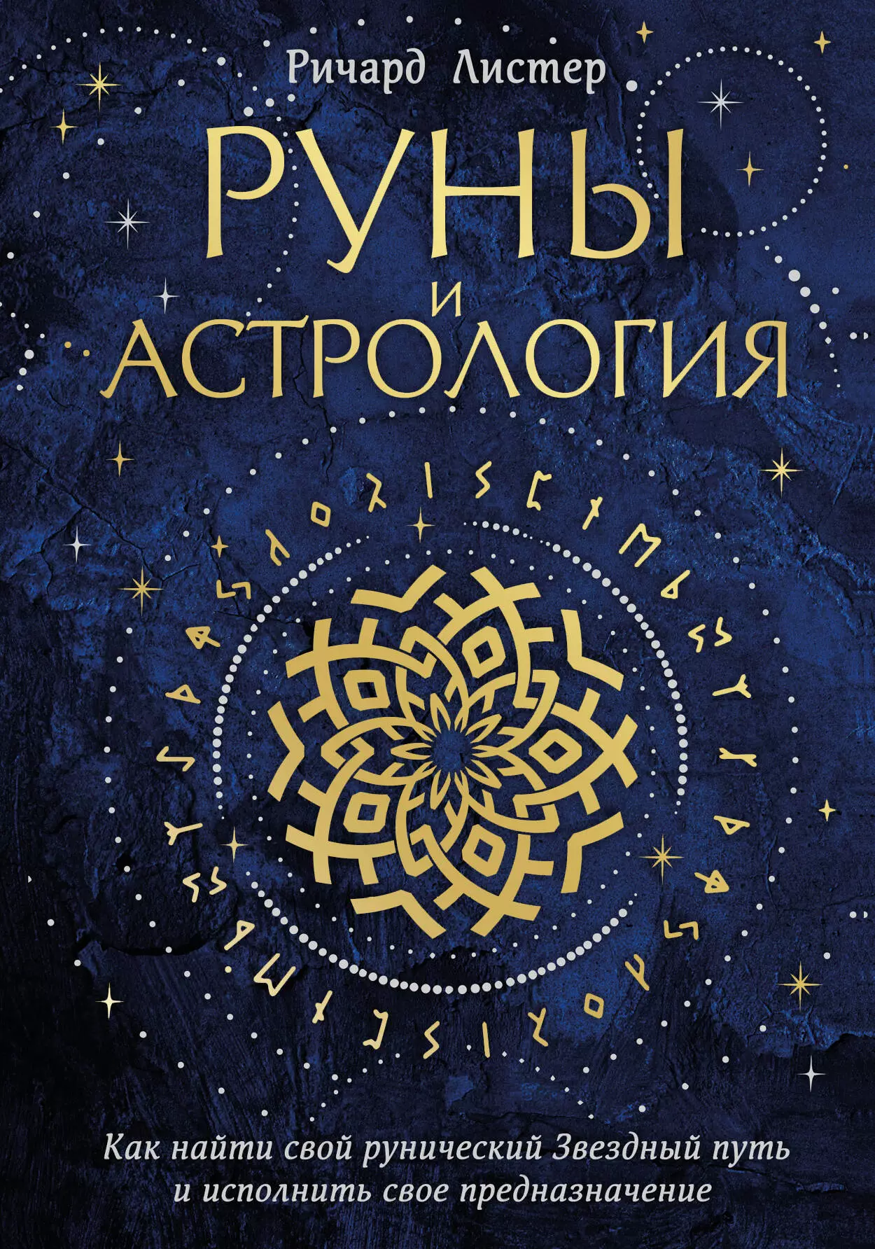 Листер Ричард Руны и астрология. Как найти свой рунический Звездный путь и исполнить свое предназначение