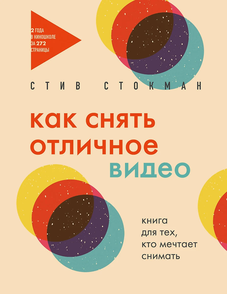 Как снять отличное видео. Книга для тех, кто мечтает снимать (бежевое  оформление) (Стив Стокман) - купить книгу с доставкой в интернет-магазине  «Читай-город». ISBN: 978-5-04-199566-9