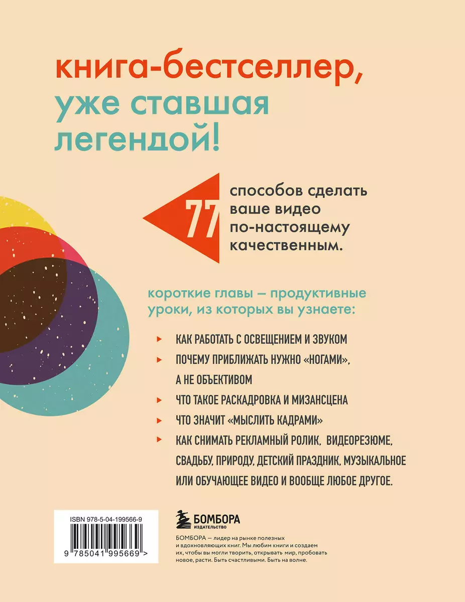 Как снять отличное видео. Книга для тех, кто мечтает снимать (бежевое  оформление) (Стив Стокман) - купить книгу с доставкой в интернет-магазине  «Читай-город». ISBN: 978-5-04-199566-9