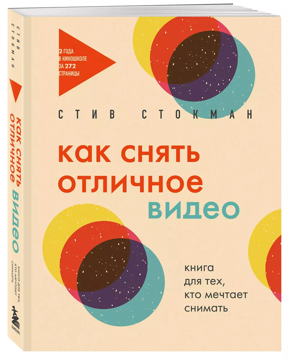 Как снять отличное видео. Книга для тех, кто мечтает снимать (бежевое  оформление) (Стив Стокман) - купить книгу с доставкой в интернет-магазине  «Читай-город». ISBN: 978-5-04-199566-9