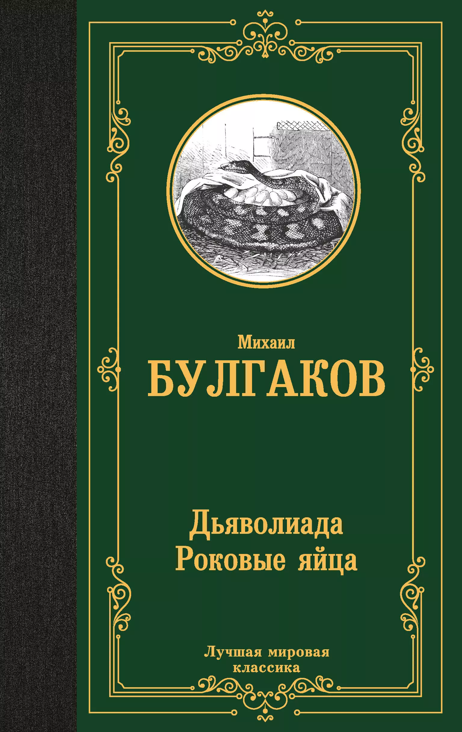 Булгаков Михаил Афанасьевич Дьяволиада. Роковые яйца