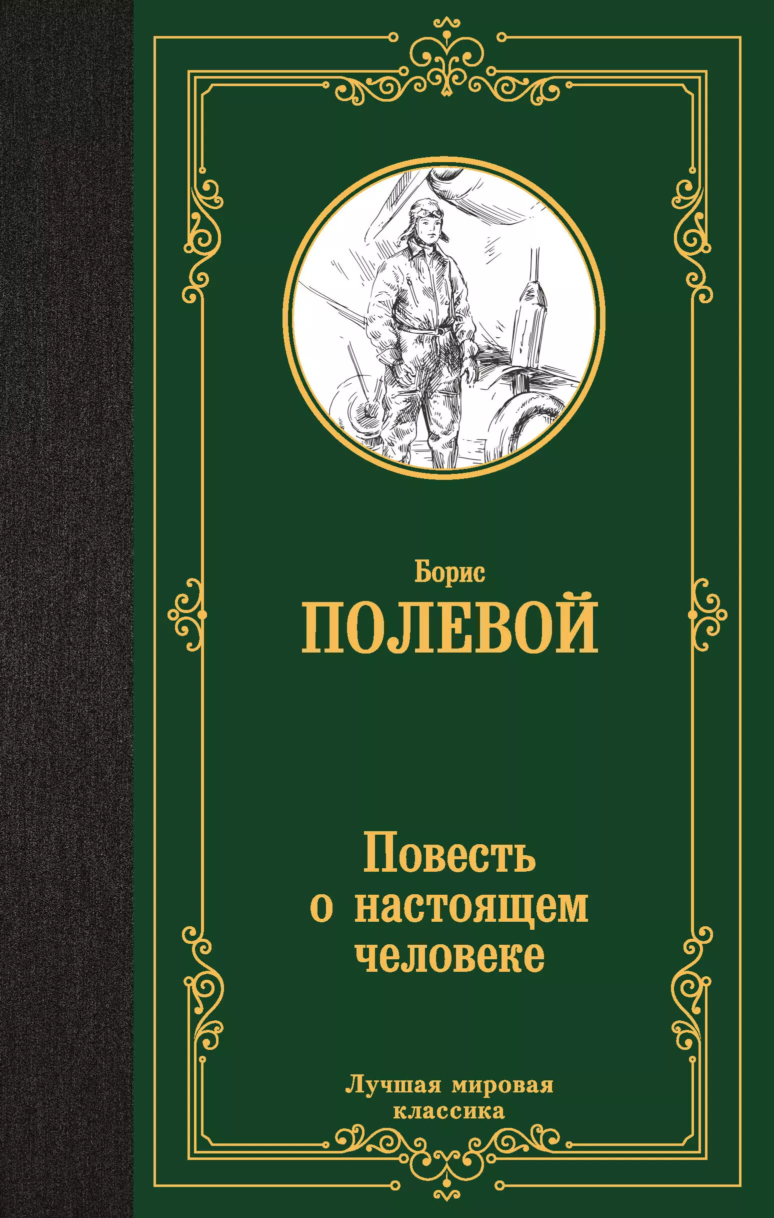 Полевой Борис Николаевич Повесть о настоящем человеке