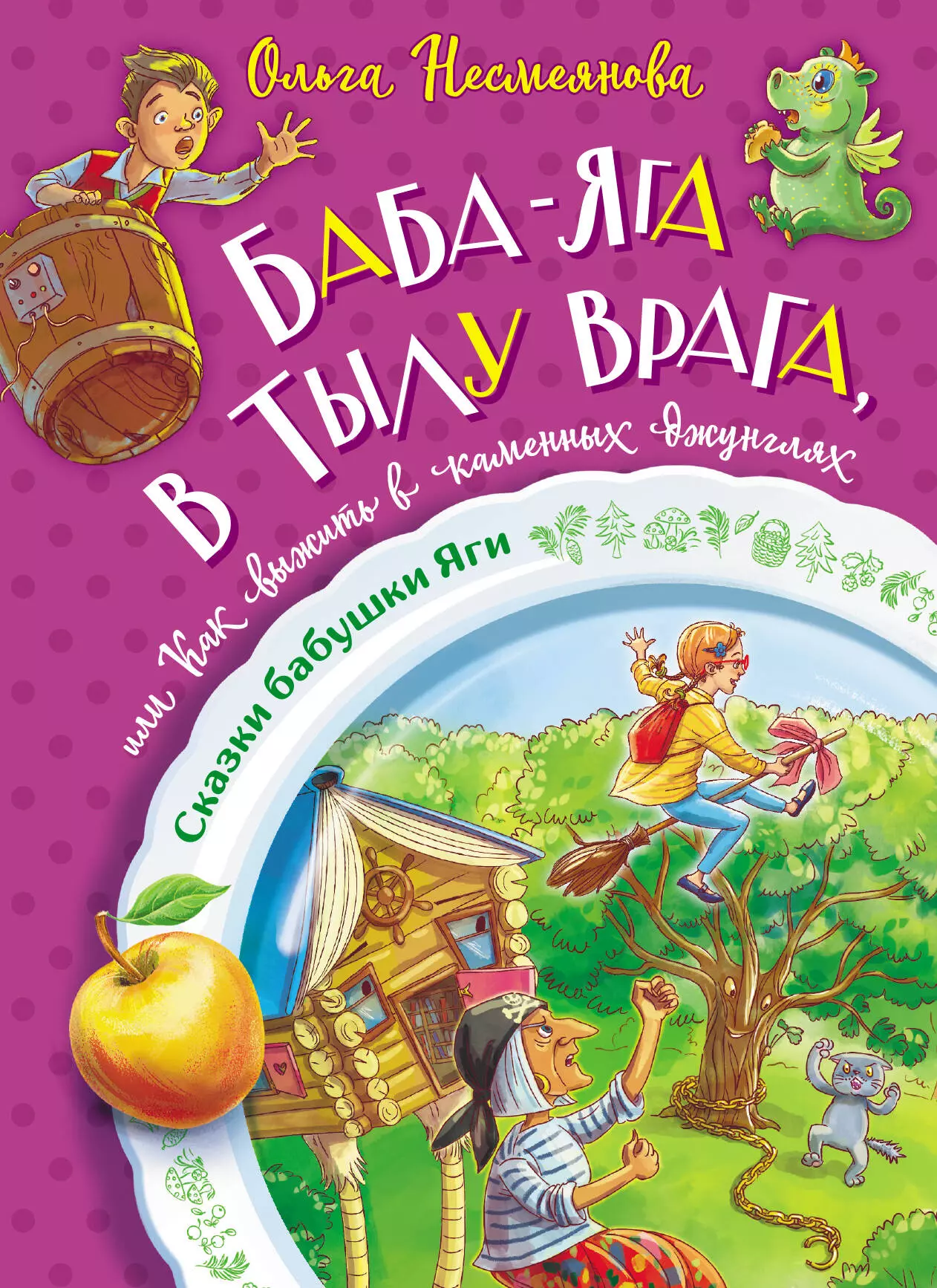 Несмеянова Ольга Борисовна Баба-яга в тылу врага, или Как выжить в каменных джунглях