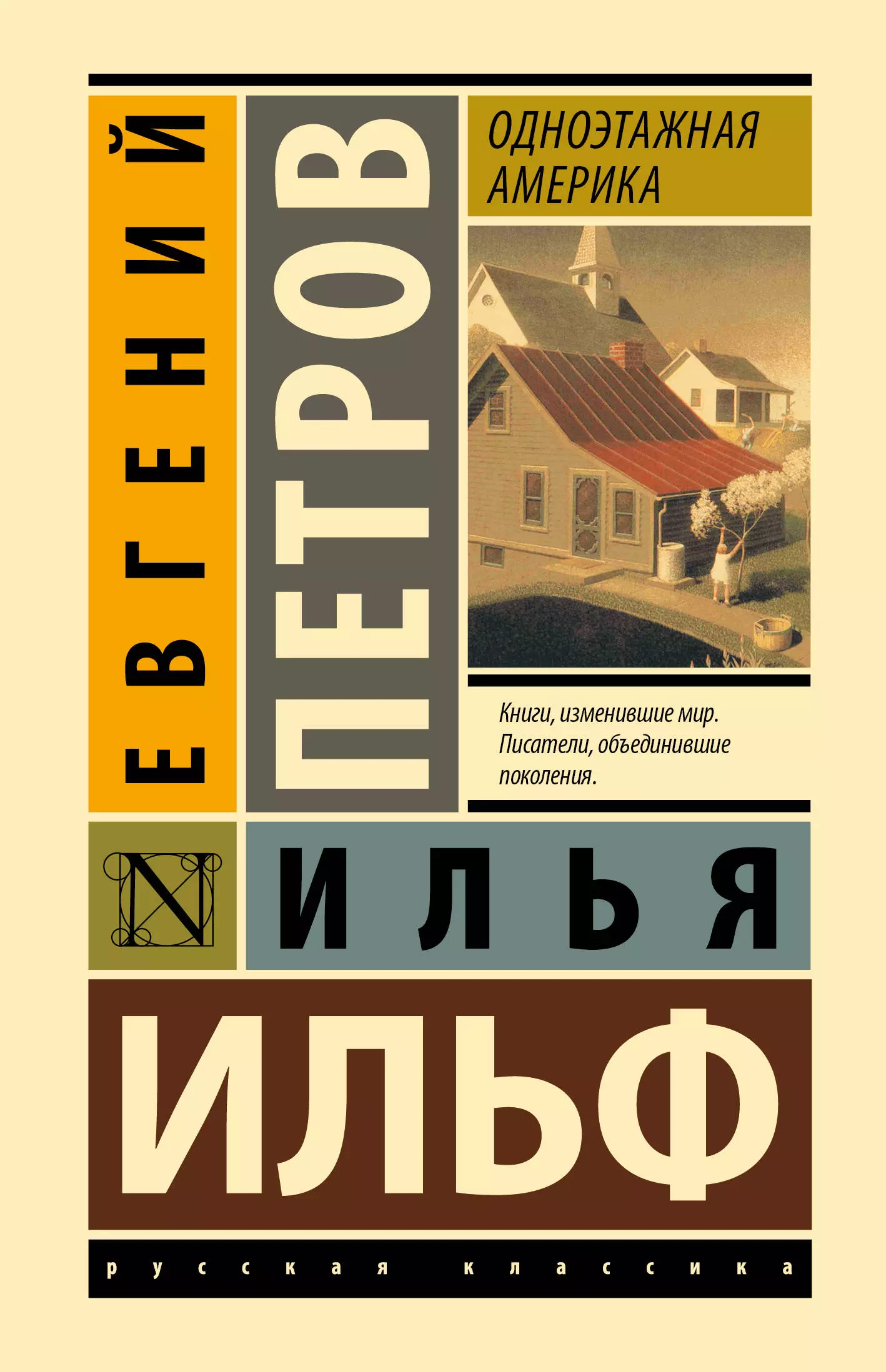 Петров Евгений Петрович, Ильф Илья Арнольдович Одноэтажная Америка