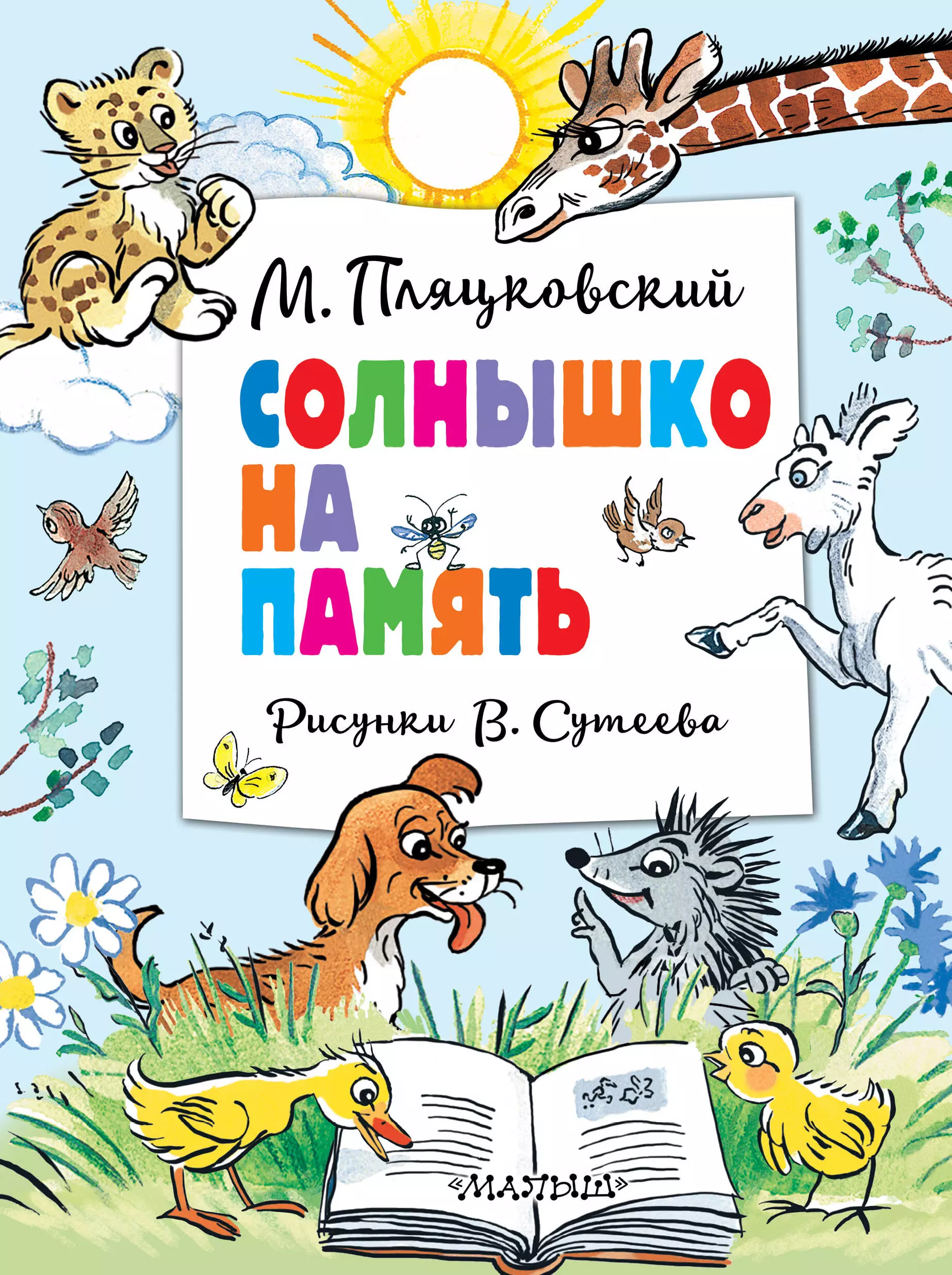 Пляцковский Михаил Спартакович Солнышко на память. Рисунки В. Сутеева