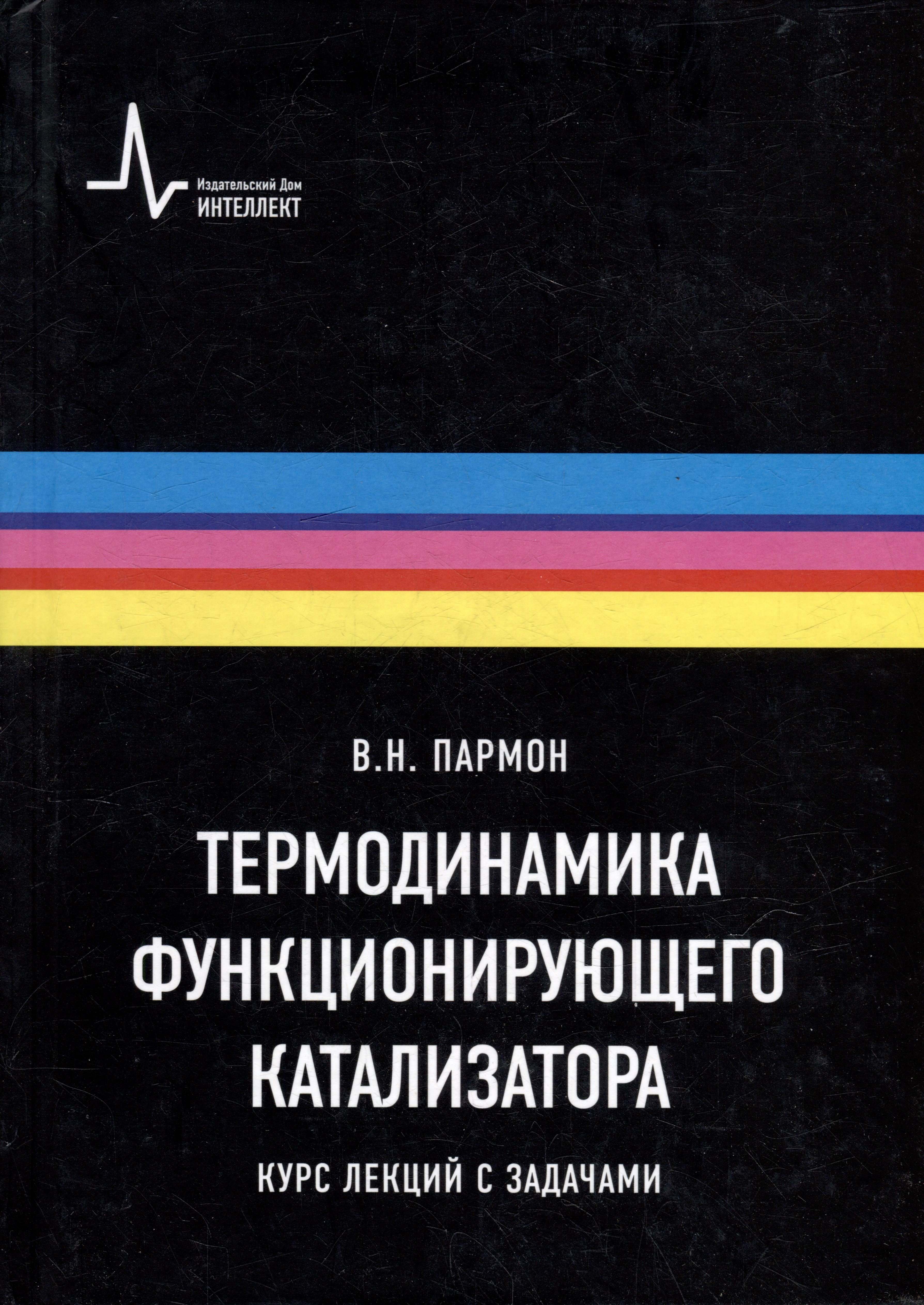 Термодинамика функционирующего катализатора. Курс лекций с задачами: Учебное пособие