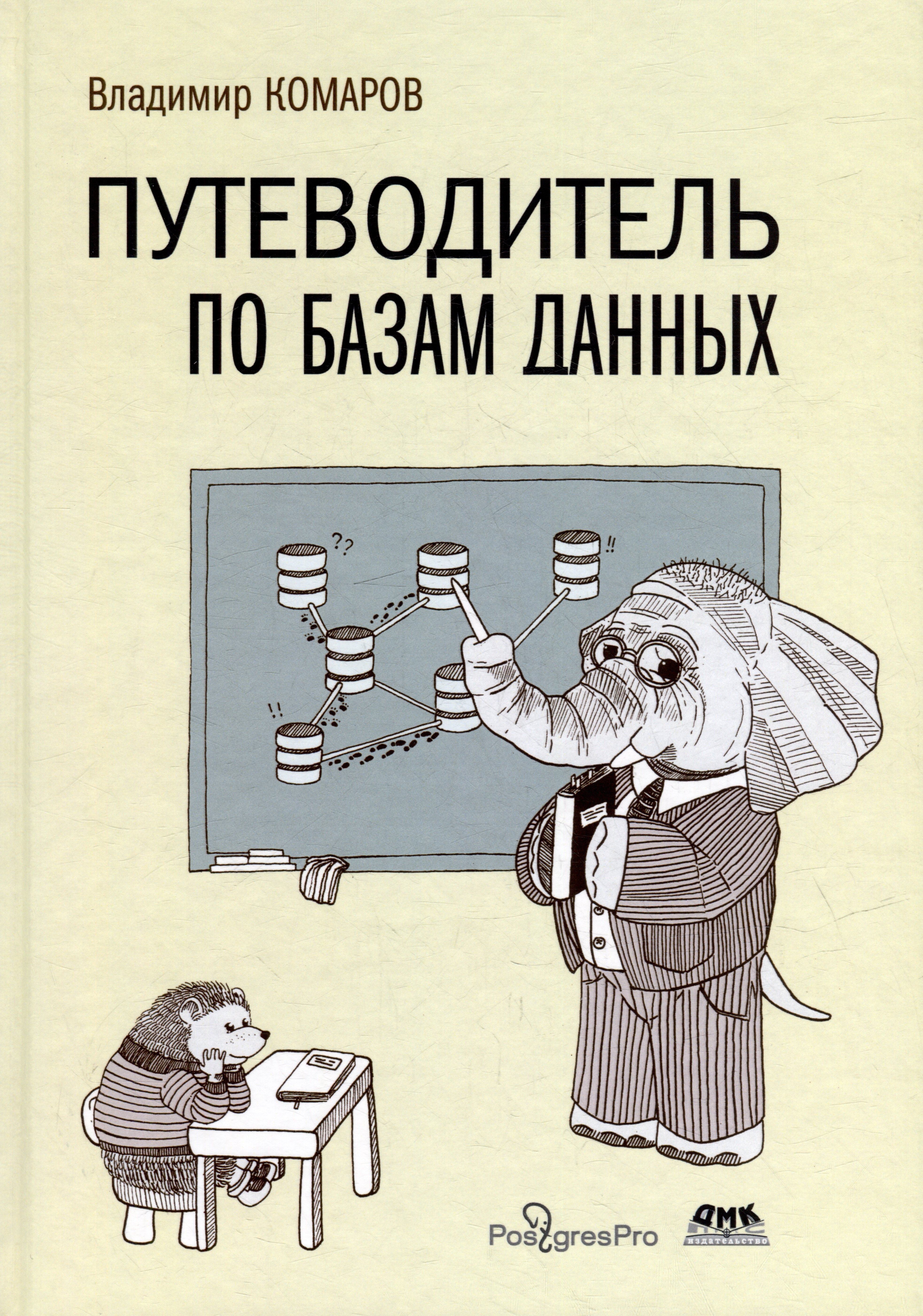 

Путеводитель по базам данных