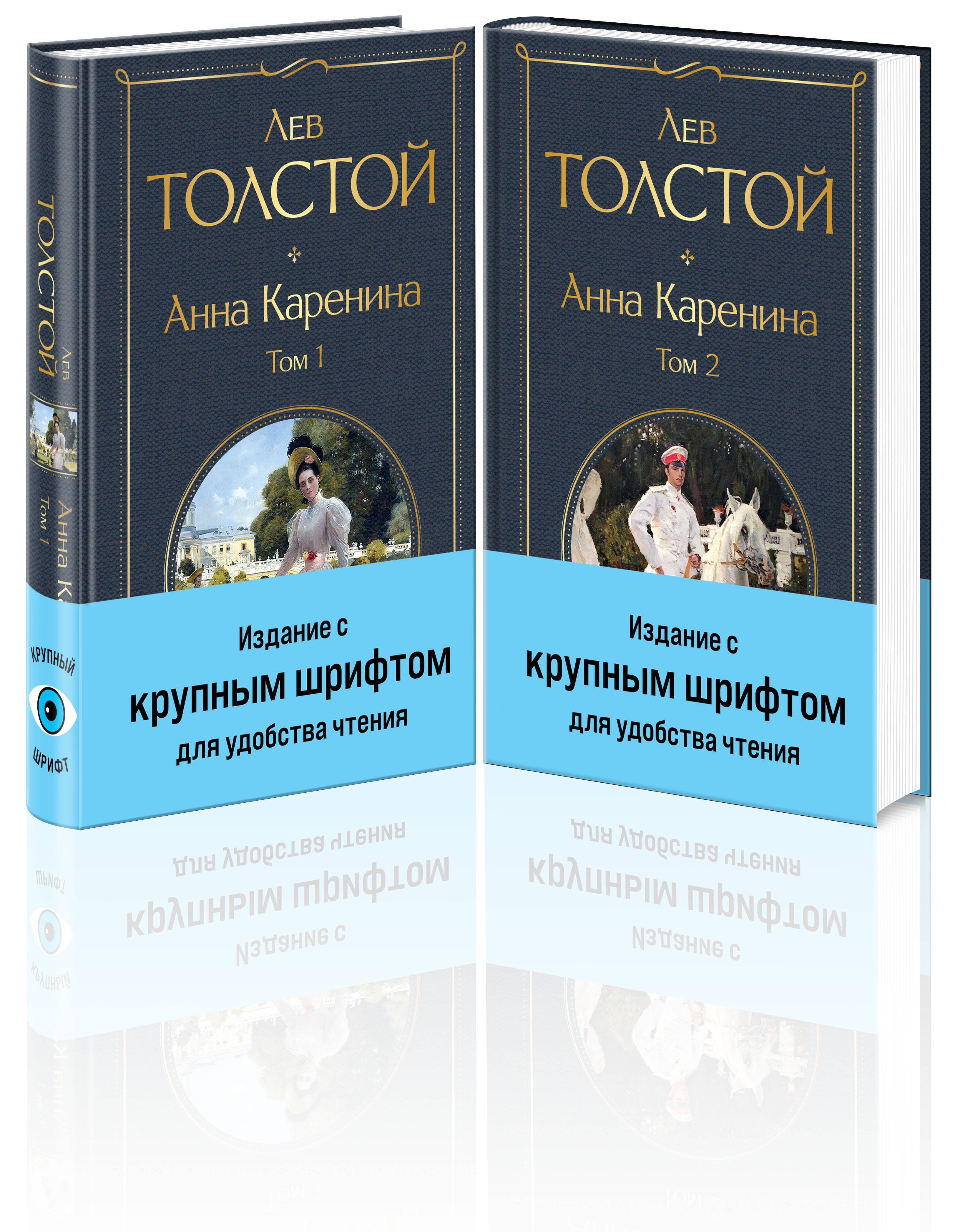 Толстой Лев Николаевич Анна Каренина (комплект из 2 книг с крупным шрифтом)