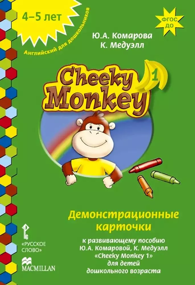 Комарова Юлия Александровна, Медуэлл Клэр Cheeky Monkey 1. Демонстрационные карточки к развивающему пособию для детей дошкольного возраста. Средняя группа. 4-5 лет