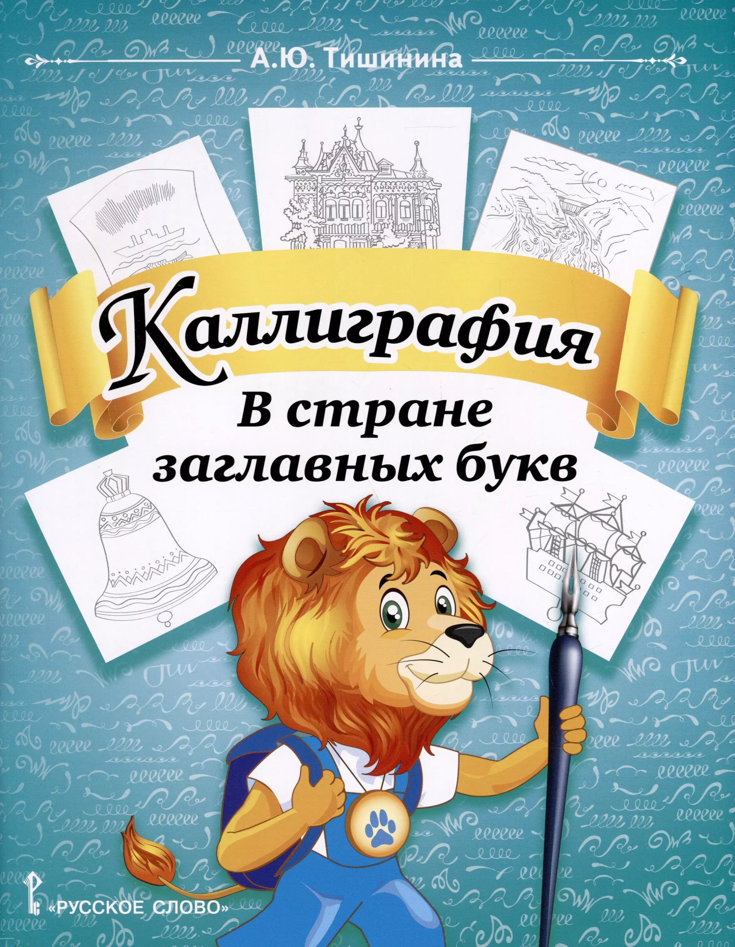 Тишинина Анна Юрьевна Каллиграфия. В стране заглавных букв. 1-4 класс