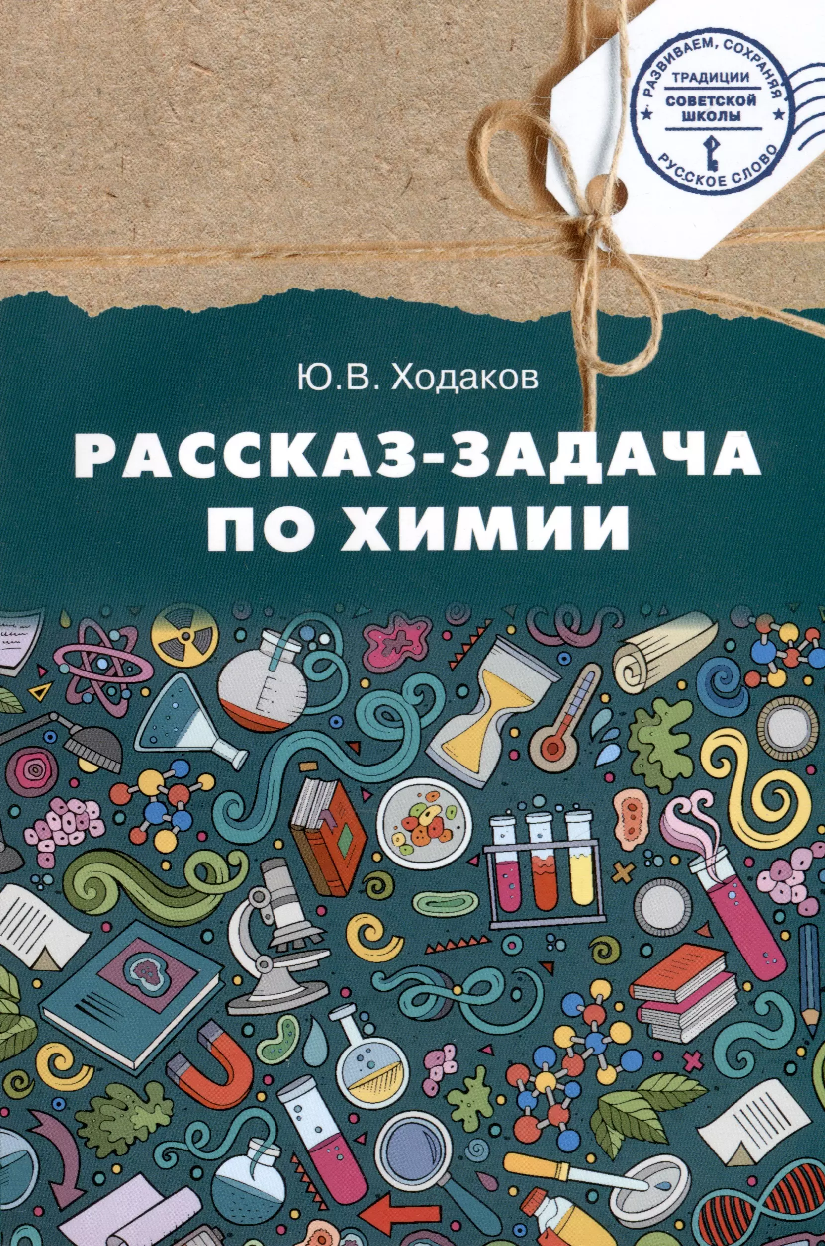 Ходаков Юрий Владимирович Химия. Рассказ-задача по химии. 9 класс