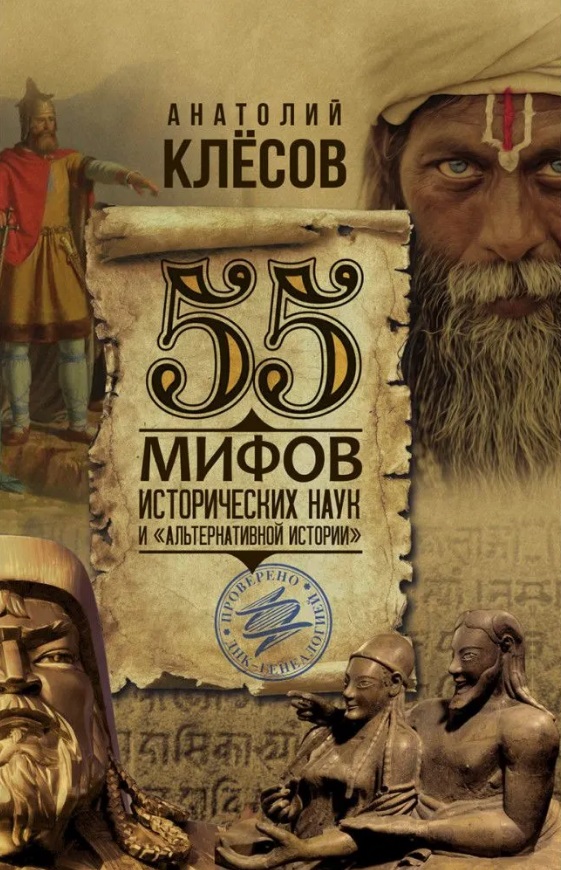 Клёсов Анатолий Алексеевич 55 мифов исторических наук и «альтернативной истории». Проверено ДНК-генеалогией