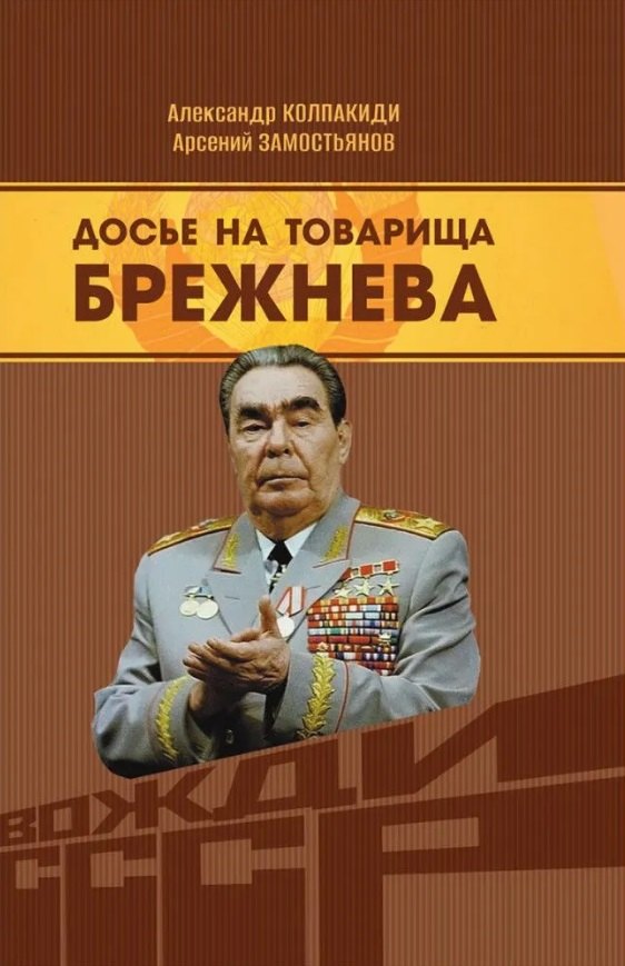 Замостьянов Арсений Александрович, Колпакиди Александр Иванович Досье на товарища Брежнева замостьянов а а колпакиди а досье на товарища косыгина