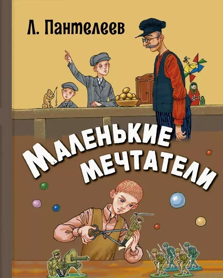 Пантелеев Леонид Маленькие мечтатели. Рассказы