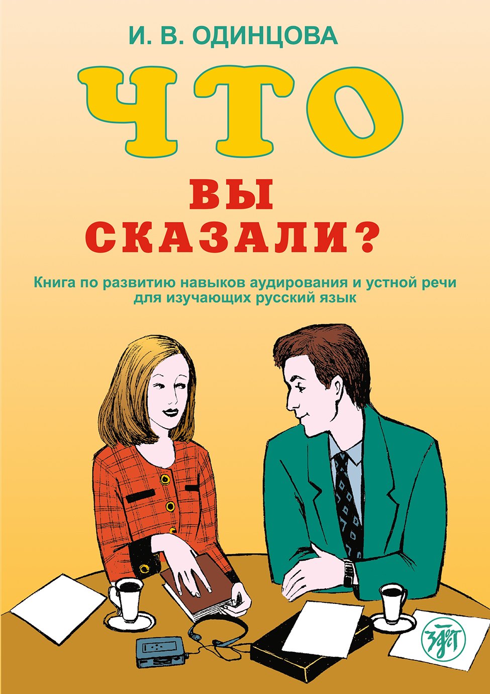 

Что Вы сказали Книга по развитию навыков аудирования и устной речи для изучающих русский язык. 6-е изд.