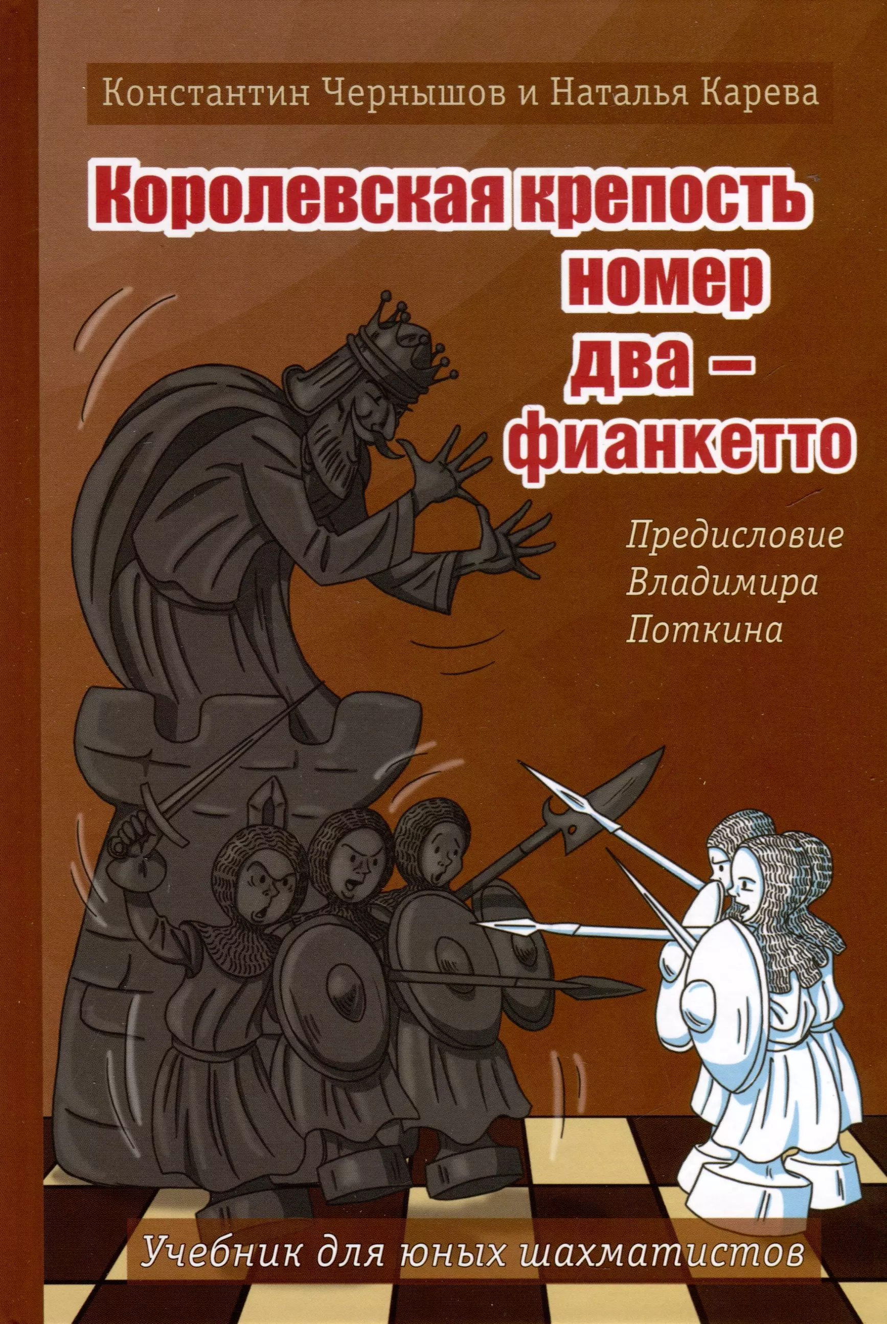 Карева Наталья Константиновна, Чернышов Константин Валерьевич Королевская крепость № 2 - фианкетто. Учебник для юных шахматистов