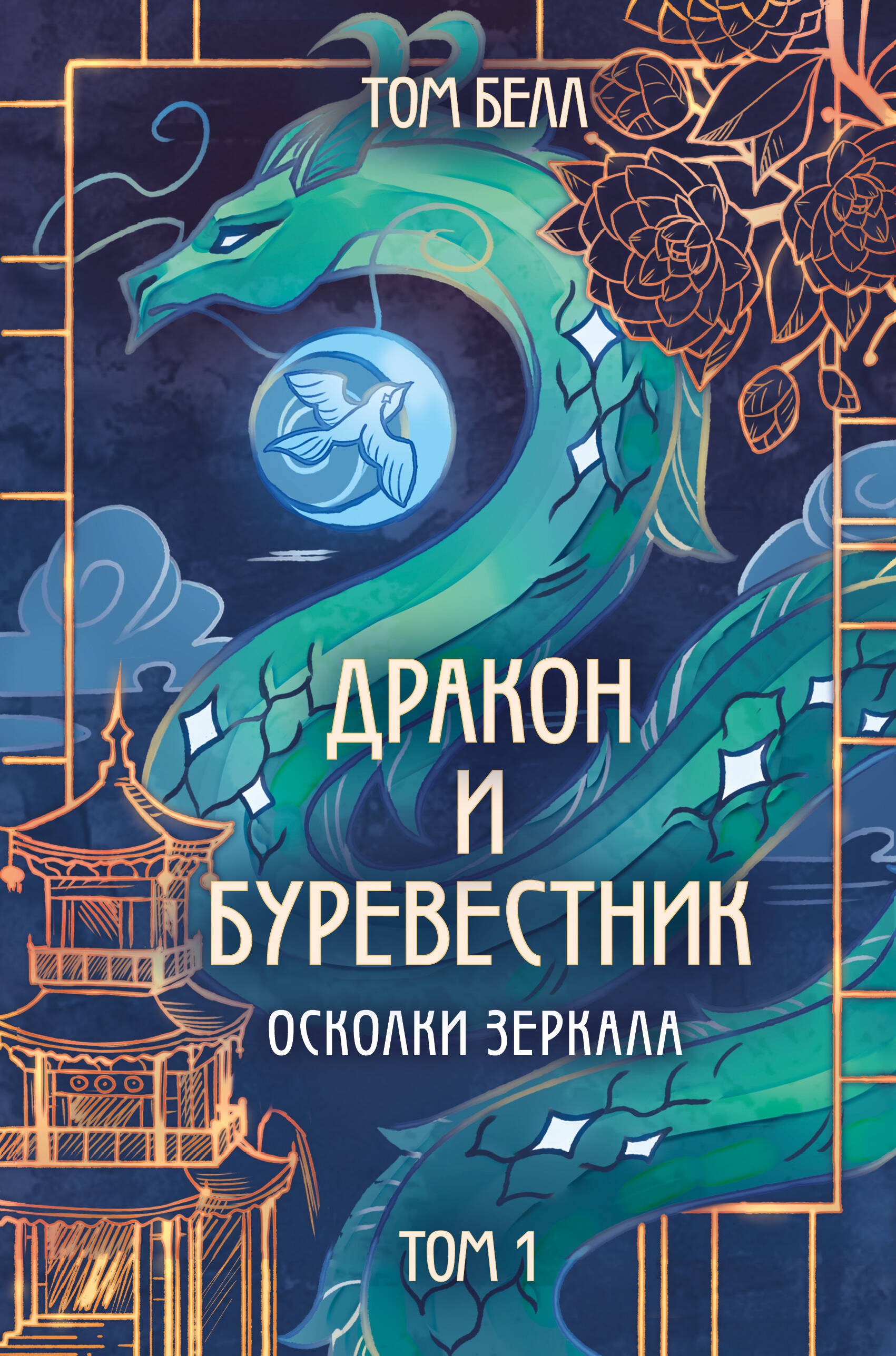 

Дракон и Буревестник. Осколки зеркала: Том 1