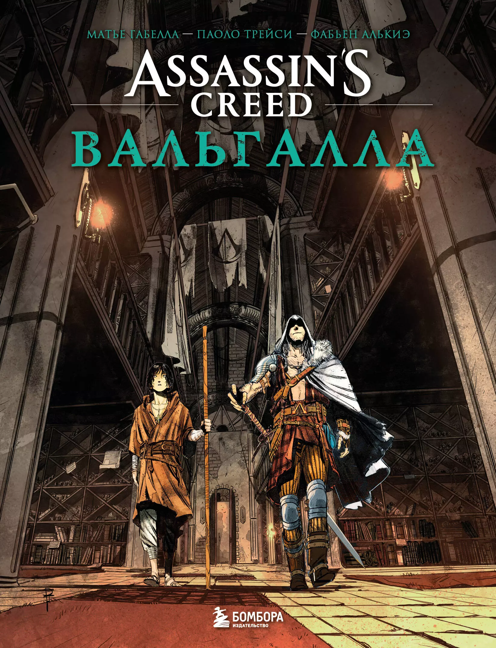 Assassin’s Creed. Вальгалла. Комикс assassin’s creed одиссея deluxe edition