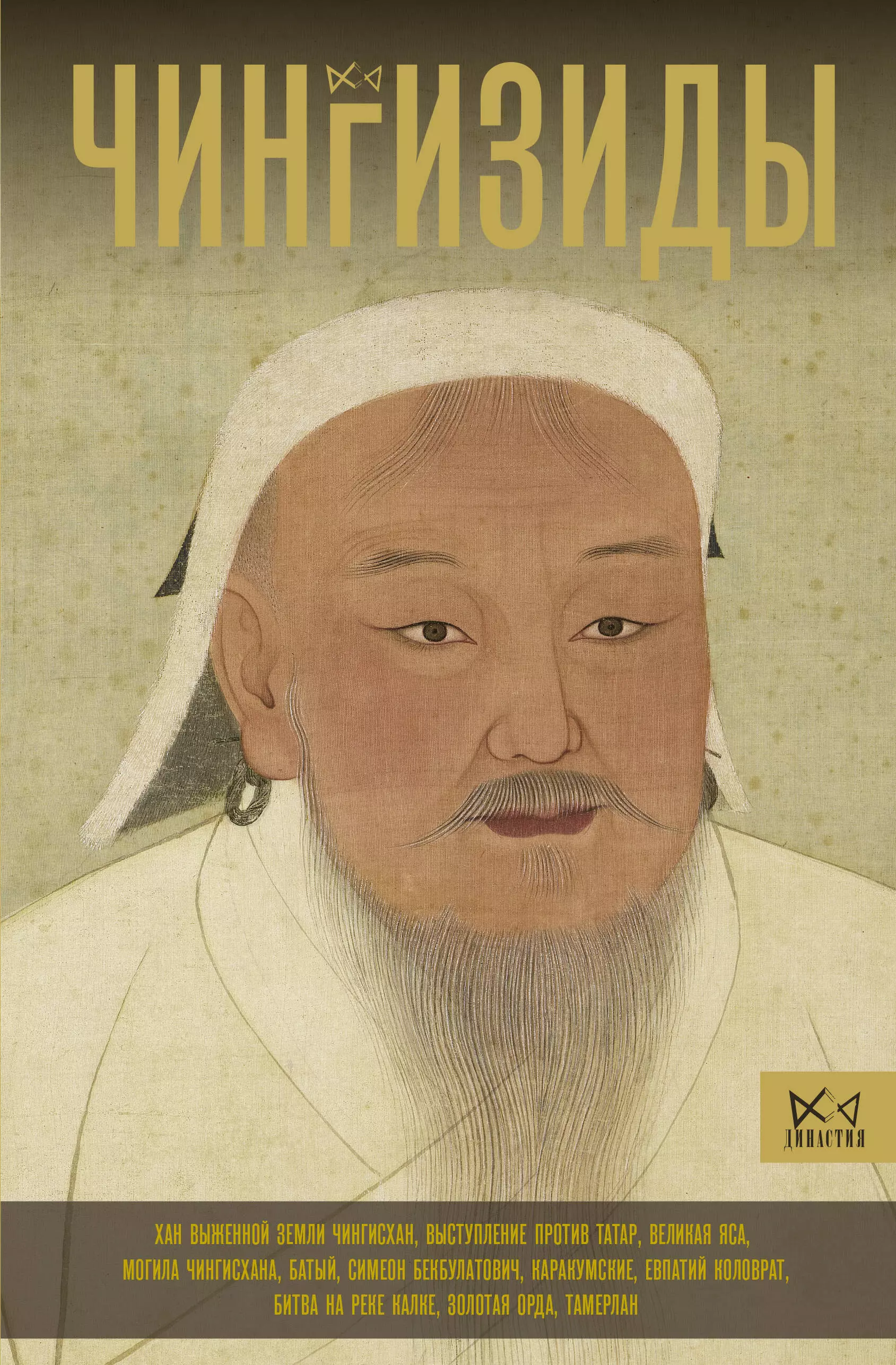 Чингизиды. Великие ханы Монгольской империи гималтдинов фирдус салихович урда ханы үзбәк