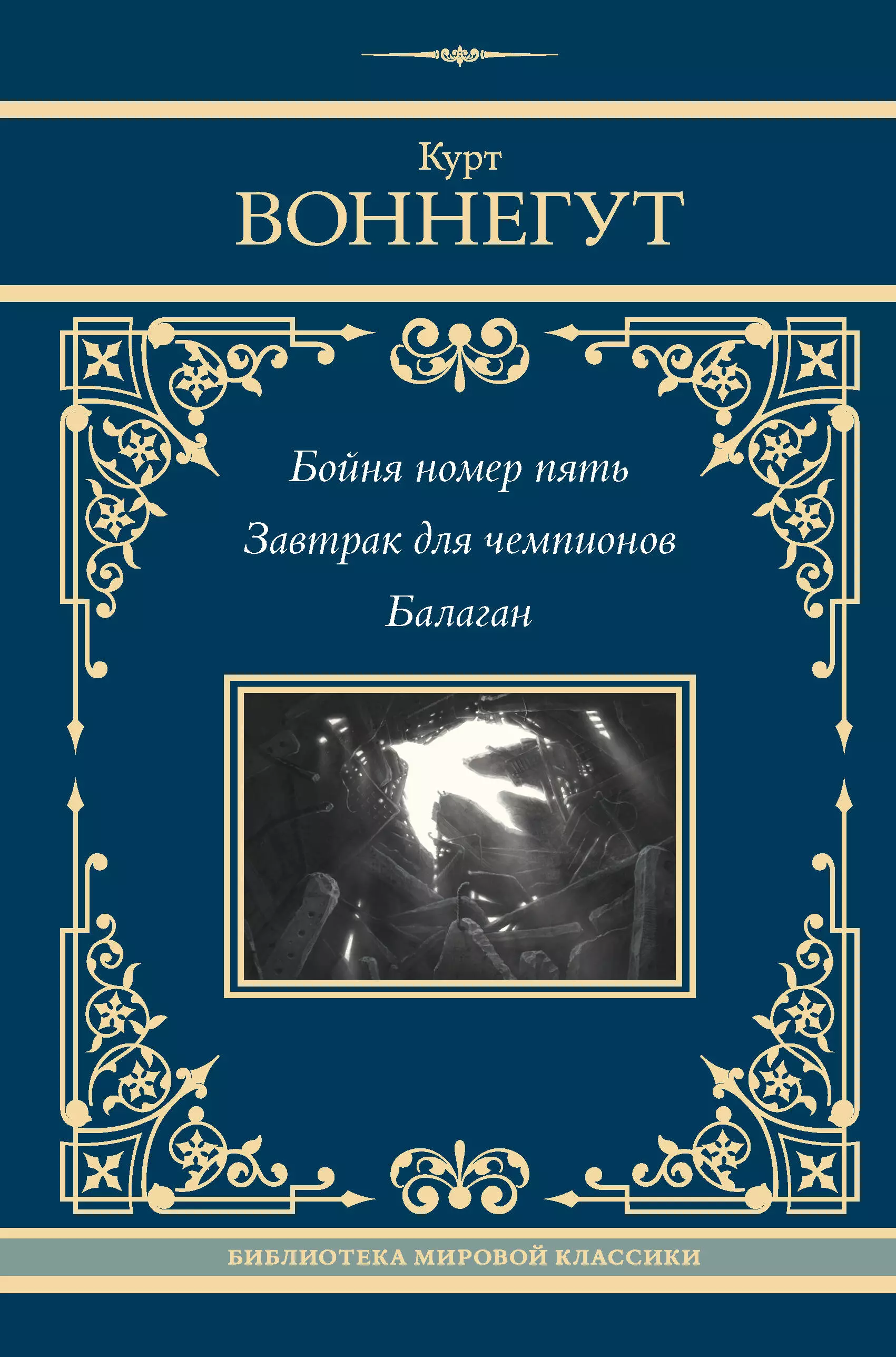 Воннегут Курт Бойня номер пять. Завтрак для чемпионов. Балаган