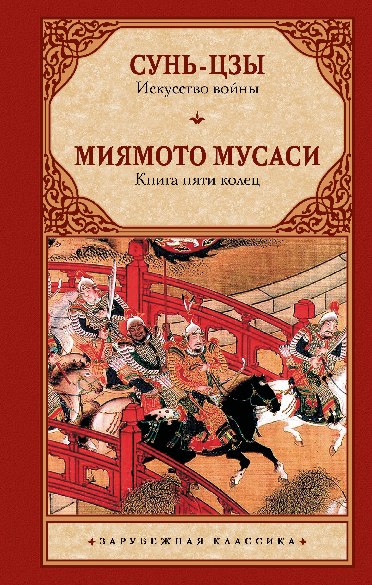 Мусаси Миямото, Сунь-Цзы Искусство войны. Книга пяти колец