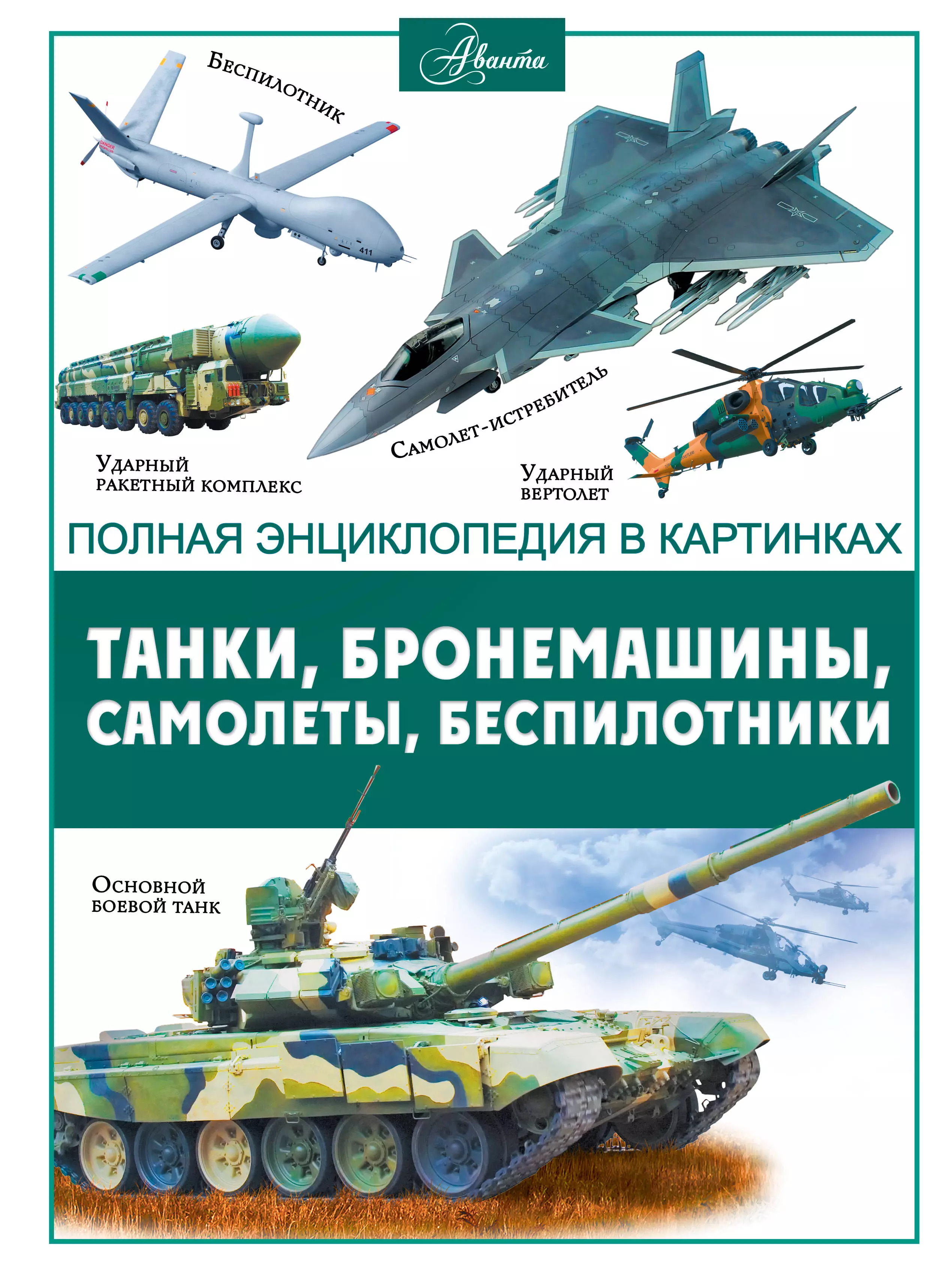 Ликсо Вячеслав Владимирович Танки, бронемашины, боевые самолеты, беспилотники