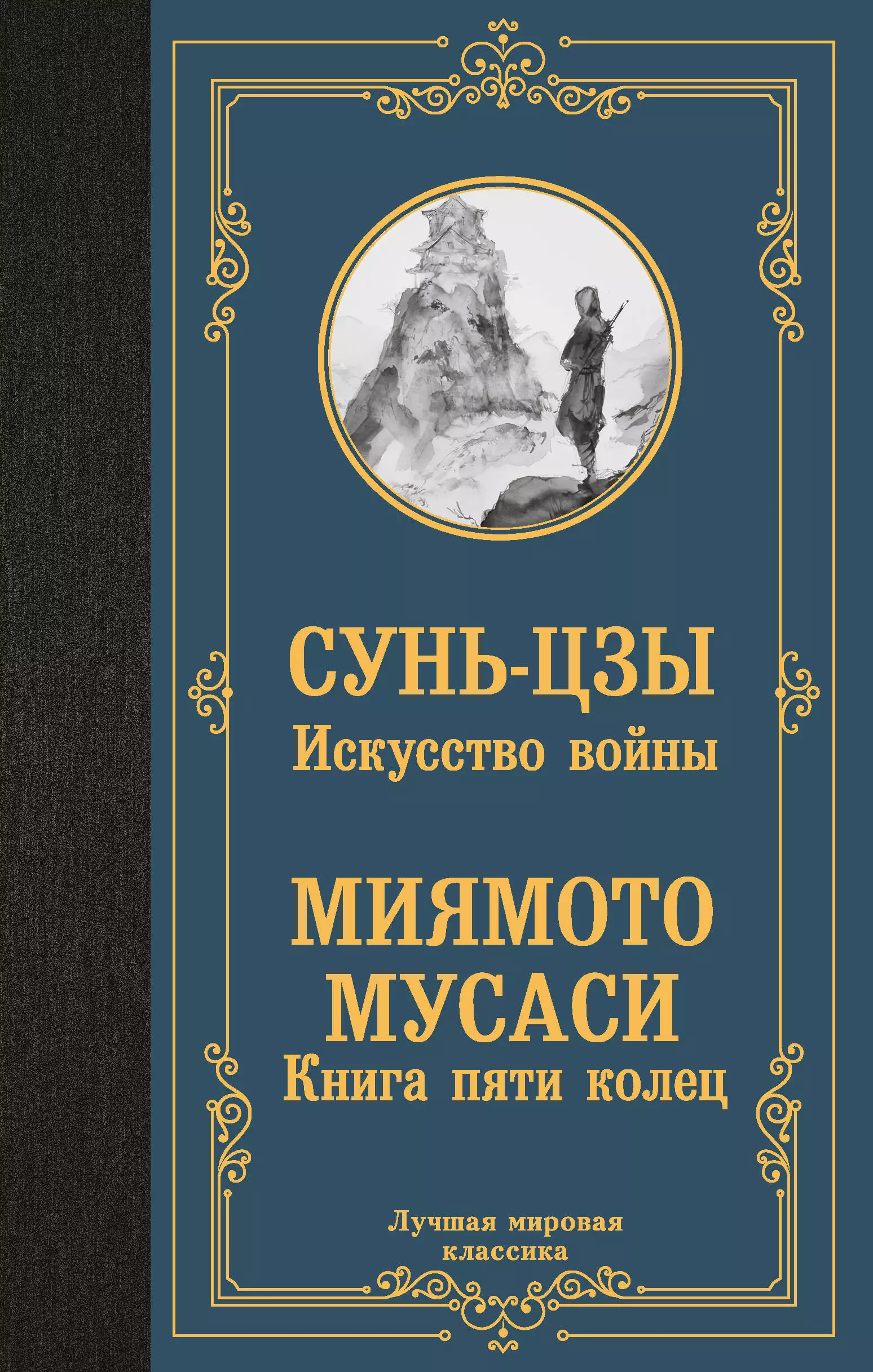 Мусаси Миямото, Сунь-Цзы Искусство войны. Книга пяти колец