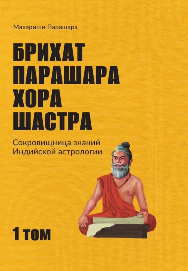 Брихат-парашара-хора-шастра. Сокровищница Индийской астрологии. Том 1 (Главы 1-12)