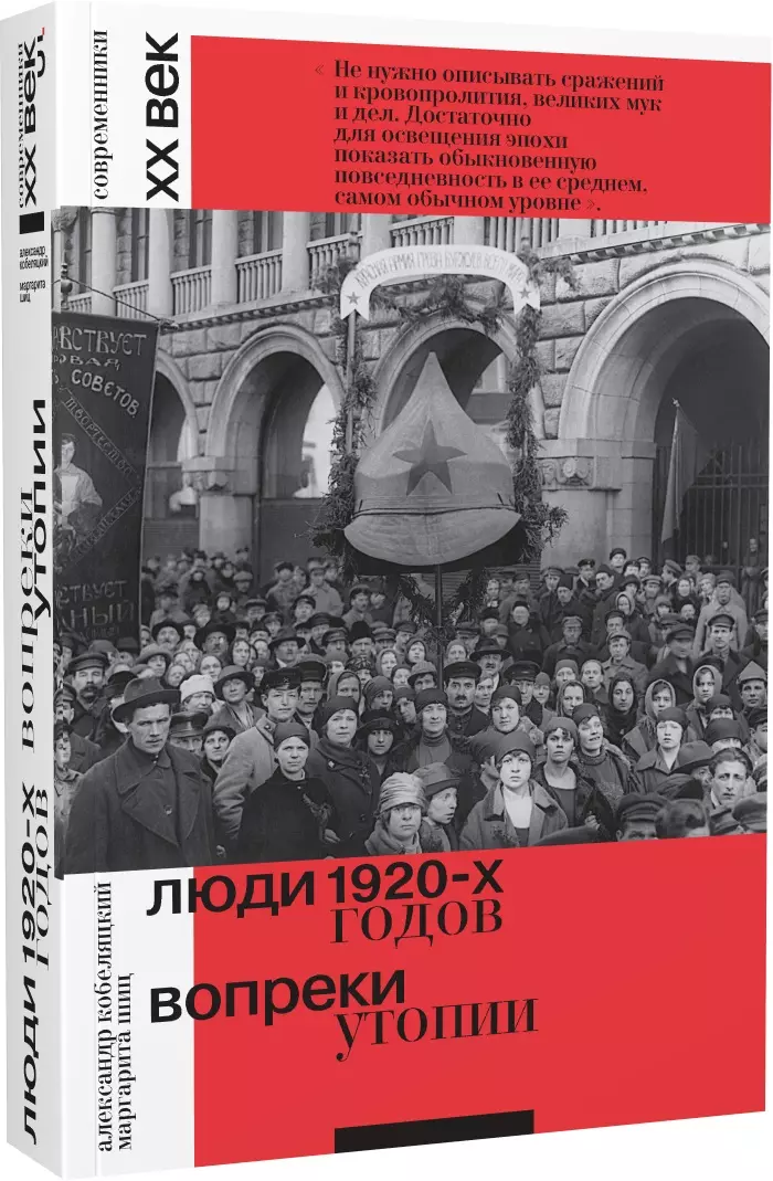 Кобеляцкий Александр Валерьевич, Шиц Маргарита Михайловна Люди 1920-х годов. Вопреки утопии