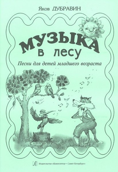 

Музыка в лесу. Песни для детей младшего возраста