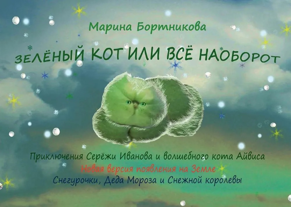 Бортникова Марина Зеленый кот или все наоборот