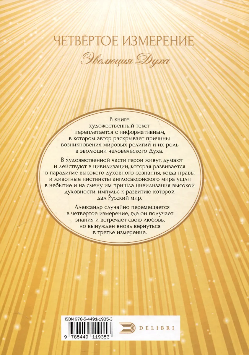 Четвертое измерение. Эволюция Духа (Виталий Савилов) - купить книгу с ...