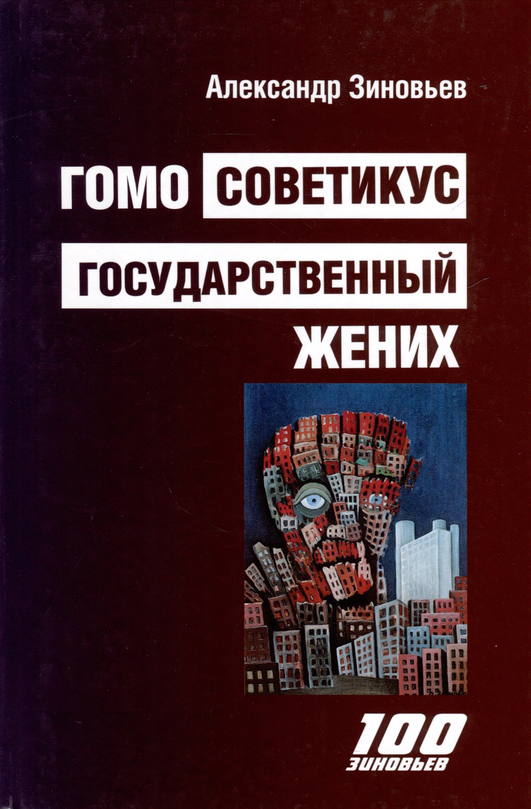 

Гомо Советикус. Государственный жених: повесть о простом советском шпионе