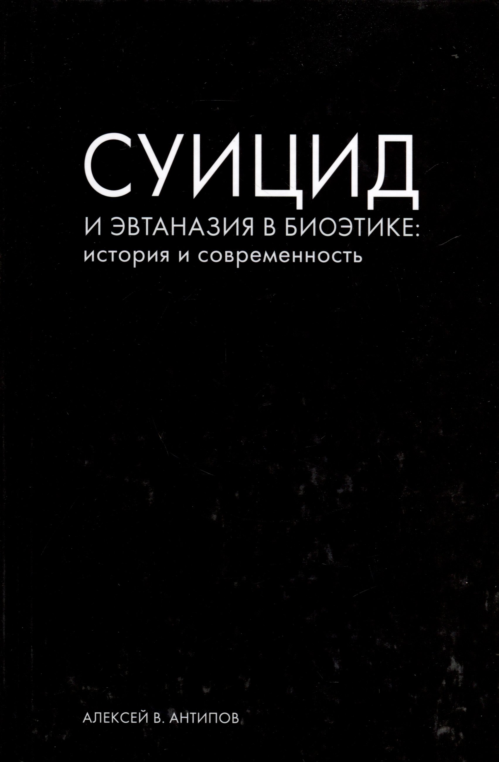 

Суицид и эвтаназия в биоэтике: история и современность