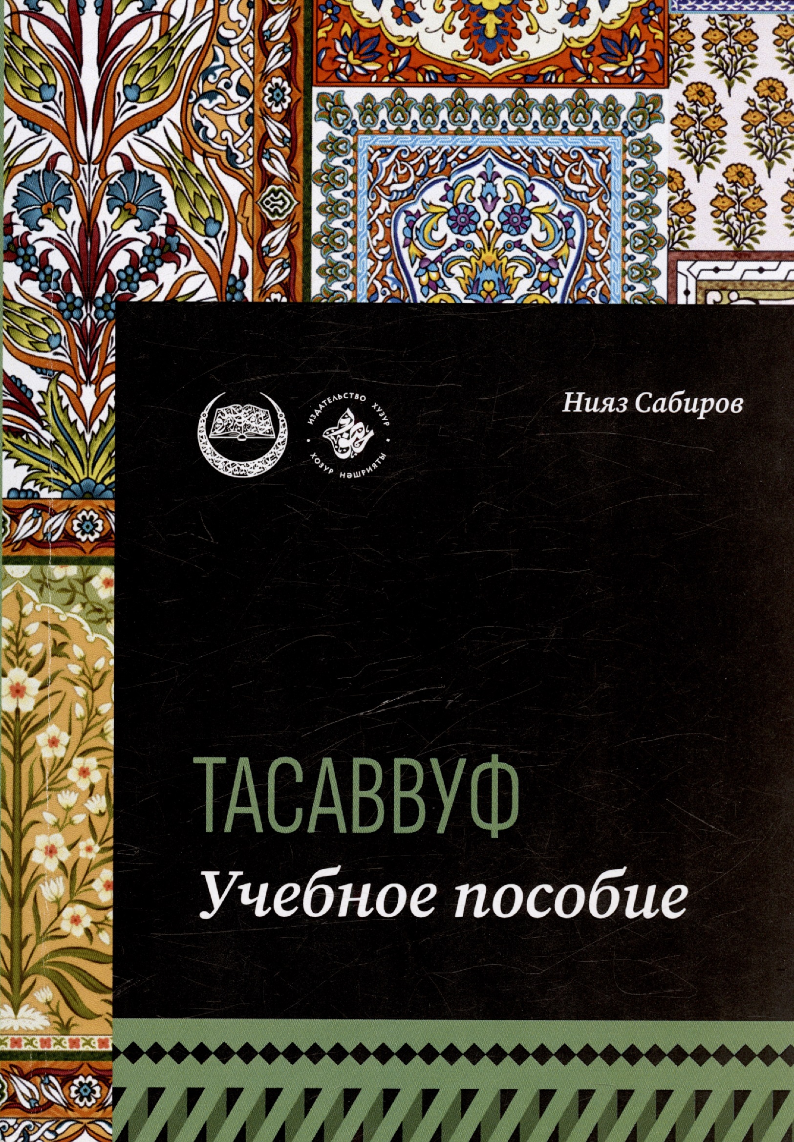 Сабиров Нияз Тасаввуф. Учебное пособие