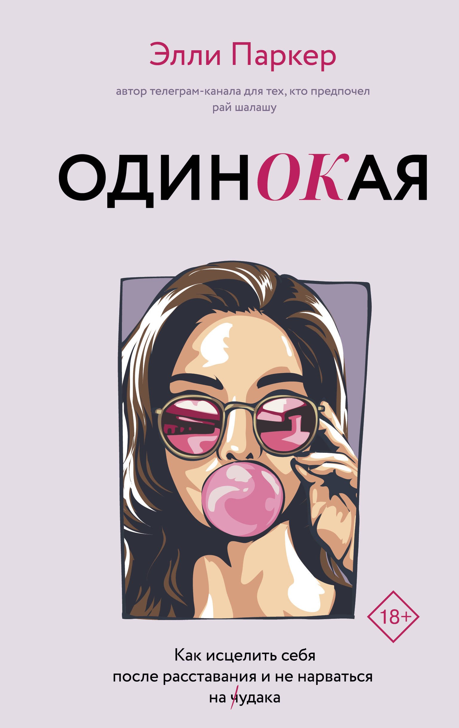 

Одинокая. Для тех, кто предпочел рай шалашу - как исцелить себя после расставания и не нарваться на ч...дака