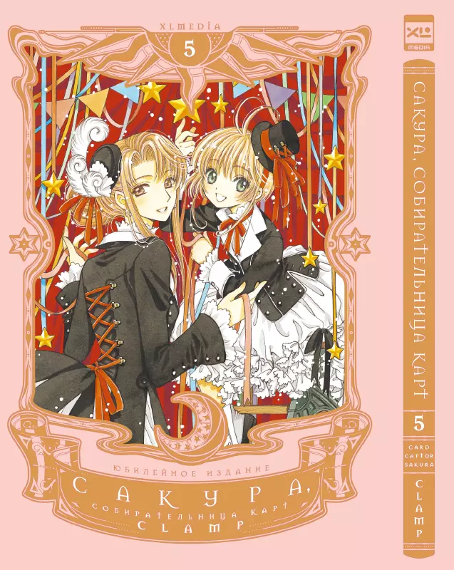 CLAMP Сакура собирательница карт. Том 5 (Повелительница Карт / Cardcaptor Sakura). Манга