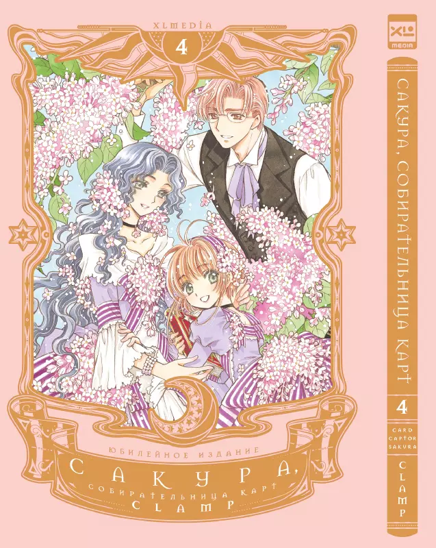 CLAMP Сакура собирательница карт. Том 4 (Повелительница Карт / Cardcaptor Sakura). Манга