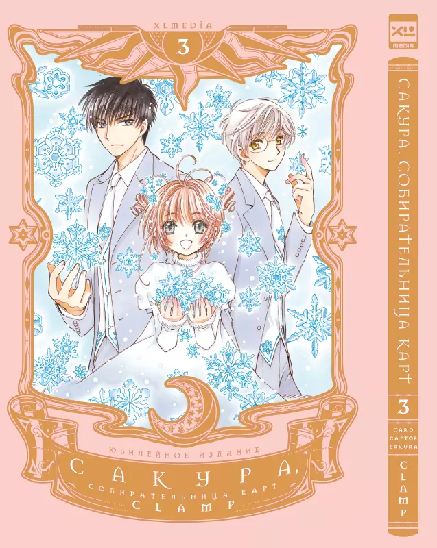 CLAMP Сакура собирательница карт. Том 3 (Повелительница Карт / Cardcaptor Sakura). Манга