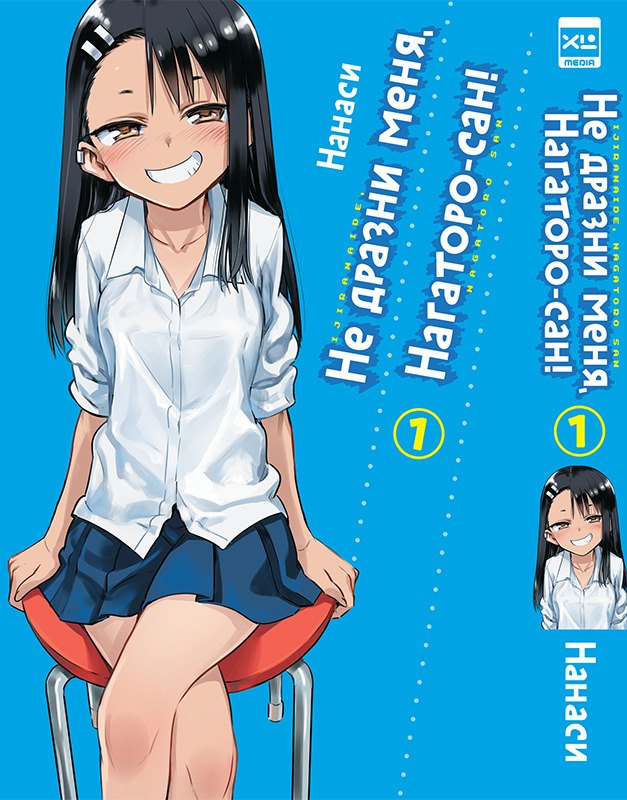 

Не издевайся, Нагаторо. Том 1 (Не дразни меня, Нагаторо-сан! / Dont Toy With Me, Miss Nagatoro). Манга