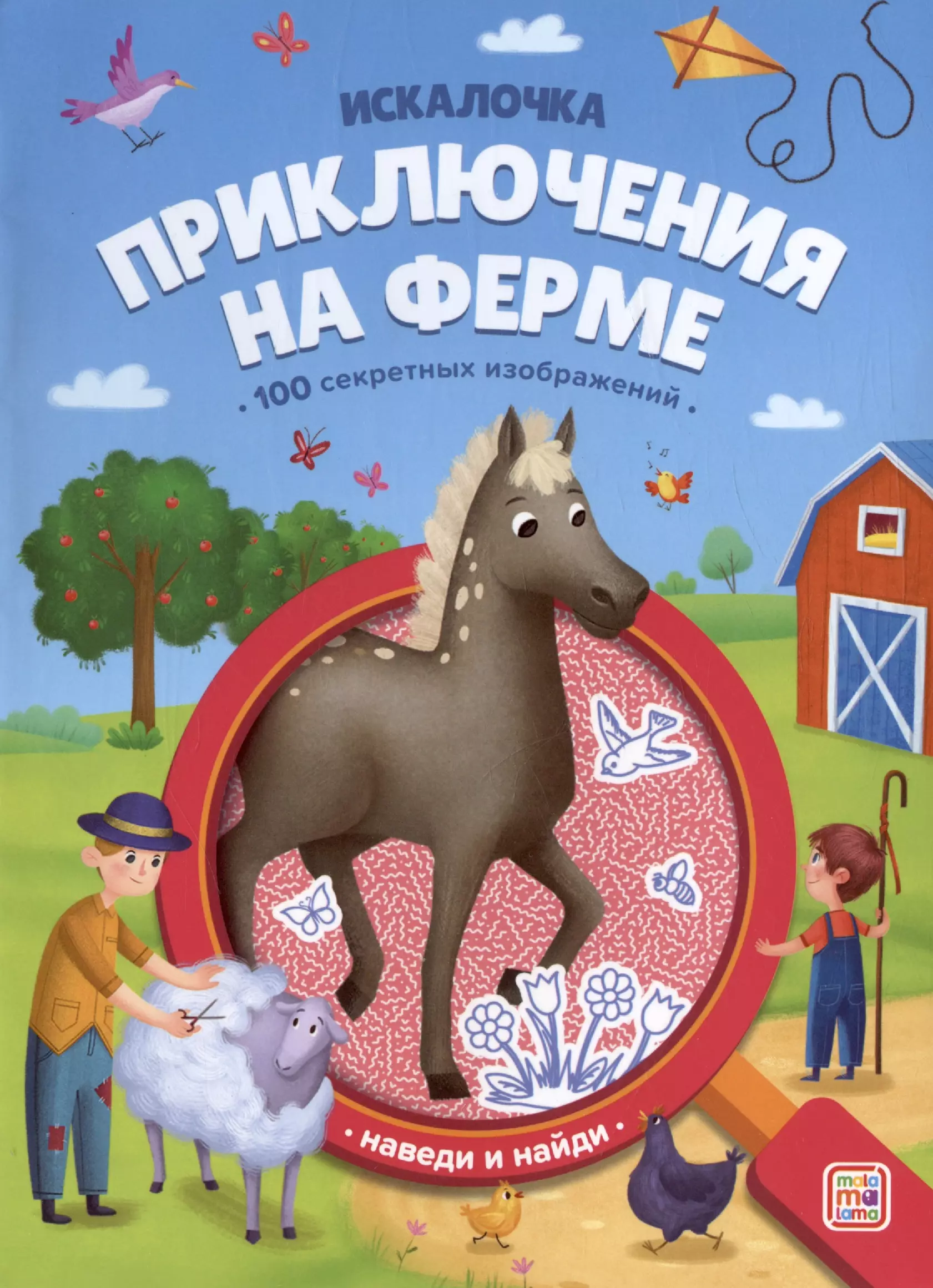 Приключения на ферме: книжка с лупой