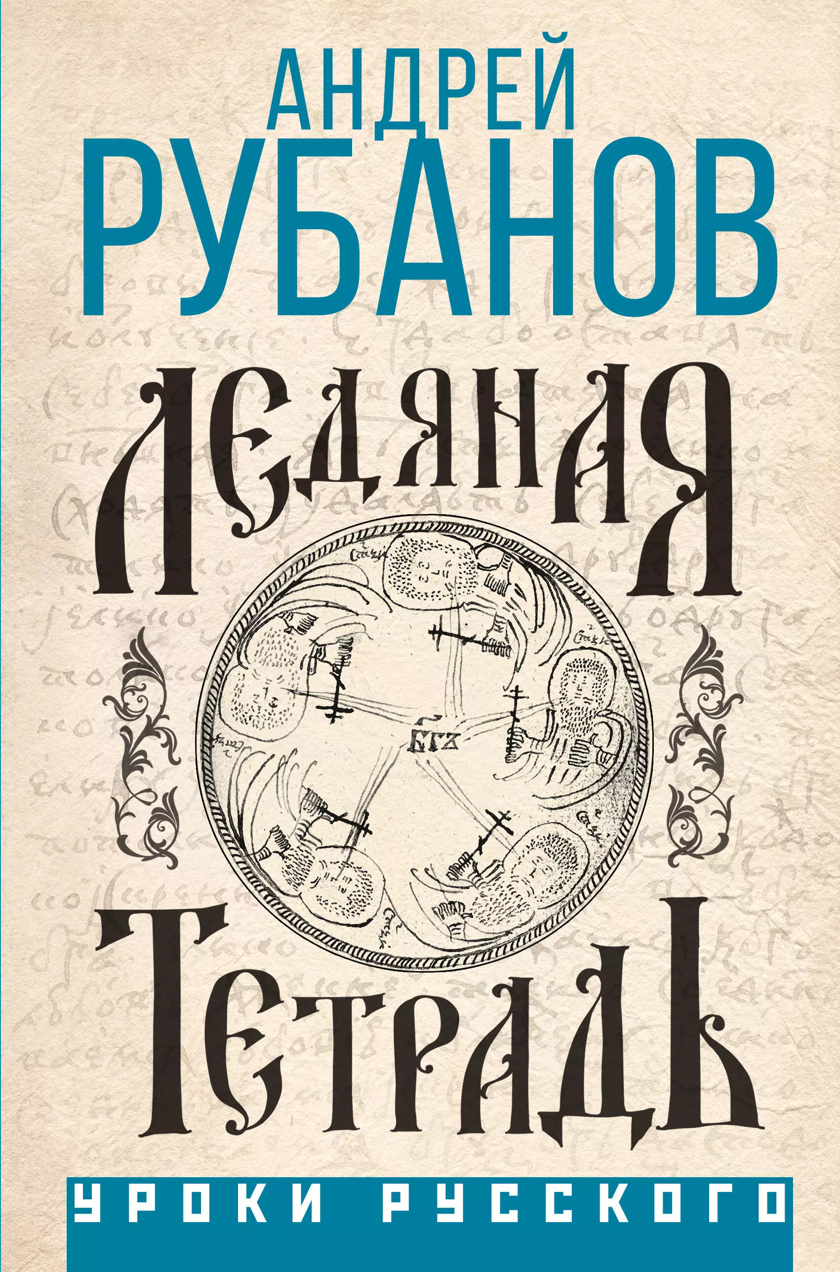 Рубанов Андрей Викторович Ледяная тетрадь