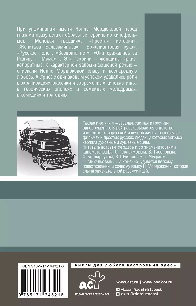 Не плачь, казачка! (Нонна Мордюкова) - купить книгу с доставкой в  интернет-магазине «Читай-город». ISBN: 978-5-17-164321-8