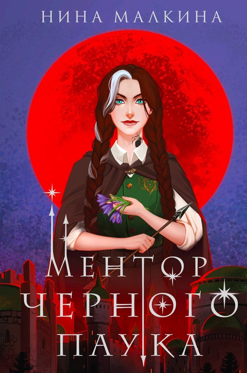 

Ментор черного паука (с автографом)