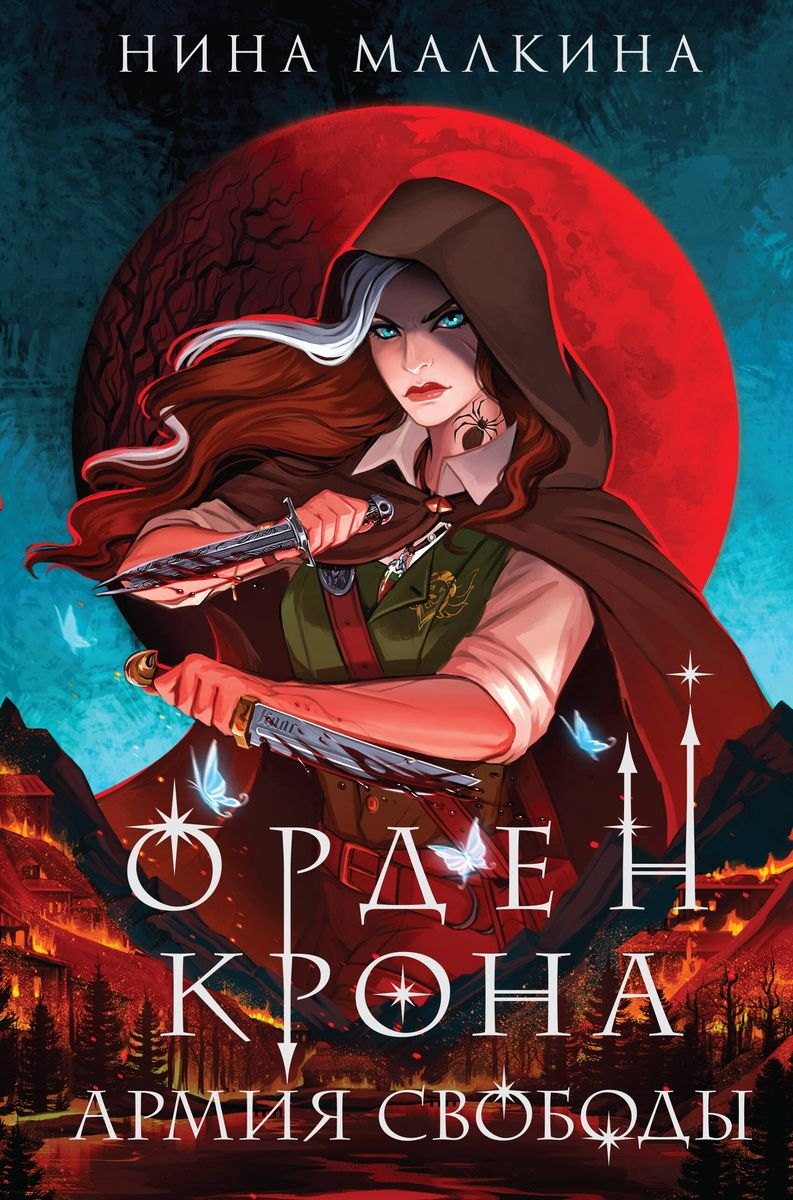 

Орден Крона. Армия свободы(с автографом)