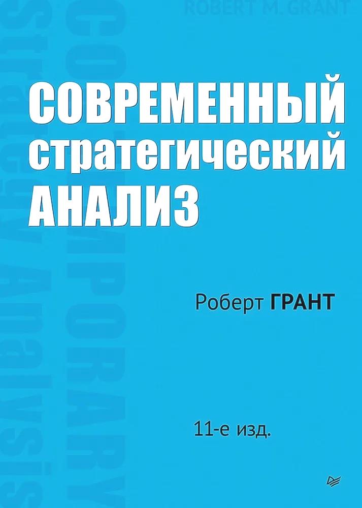 Грант Роберт Современный стратегический анализ. 11-е изд.