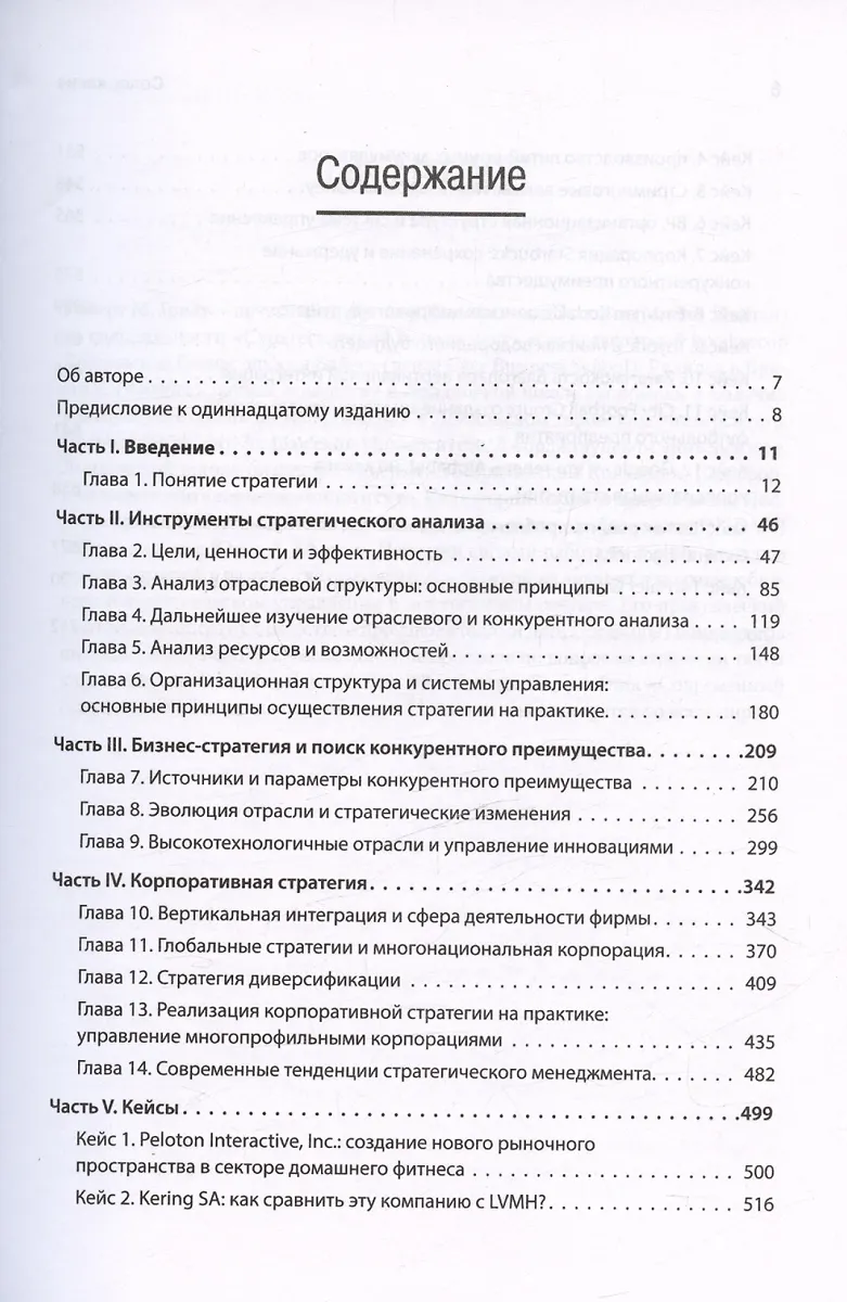 Современный стратегический анализ. 11-е изд. (Роберт Грант) - купить ...