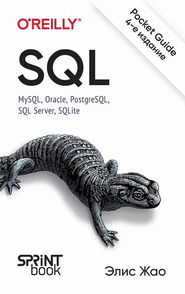 генник джонатан sql карманный справочник Жао Элис SQL. Pocket guide