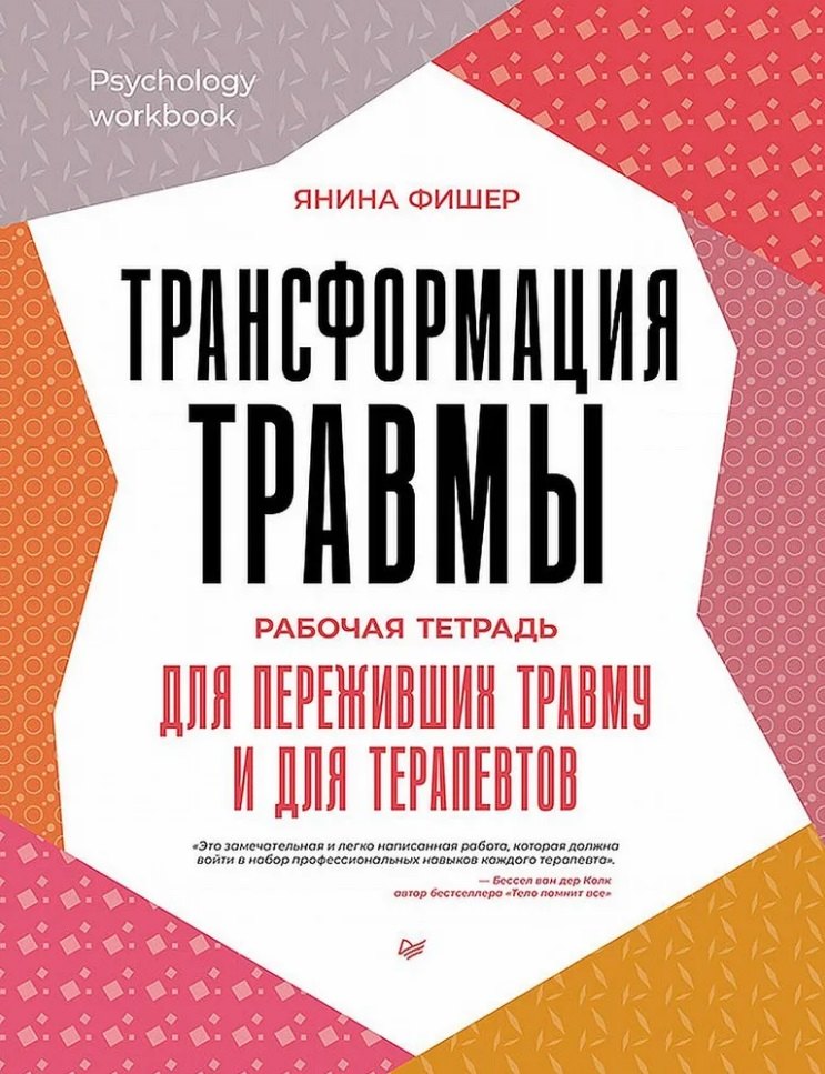 

Трансформация травмы. Рабочая тетрадь для переживших травму и для терапевтов